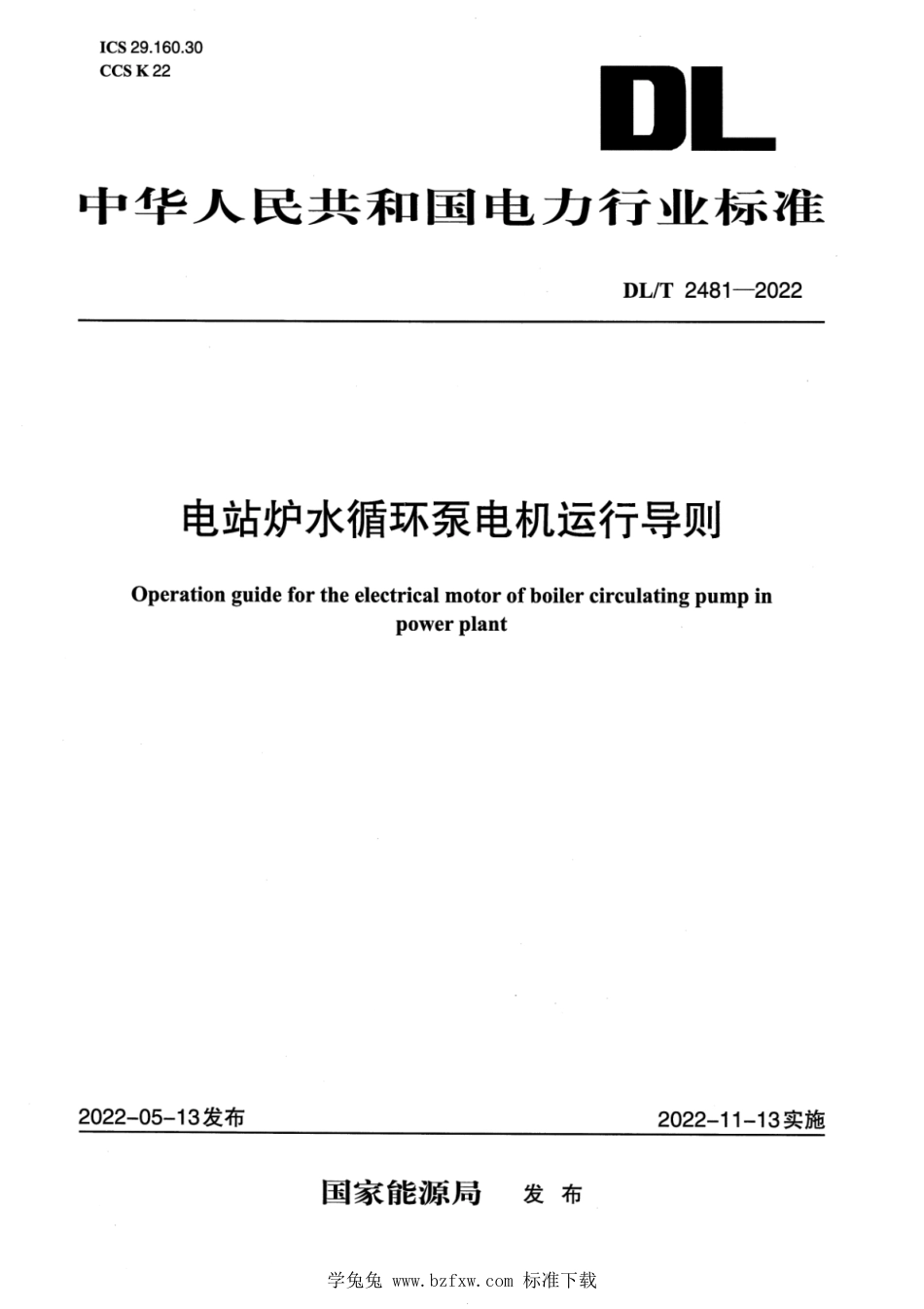 DL∕T 2481-2022 电站炉水循环泵电机运行导则_第1页