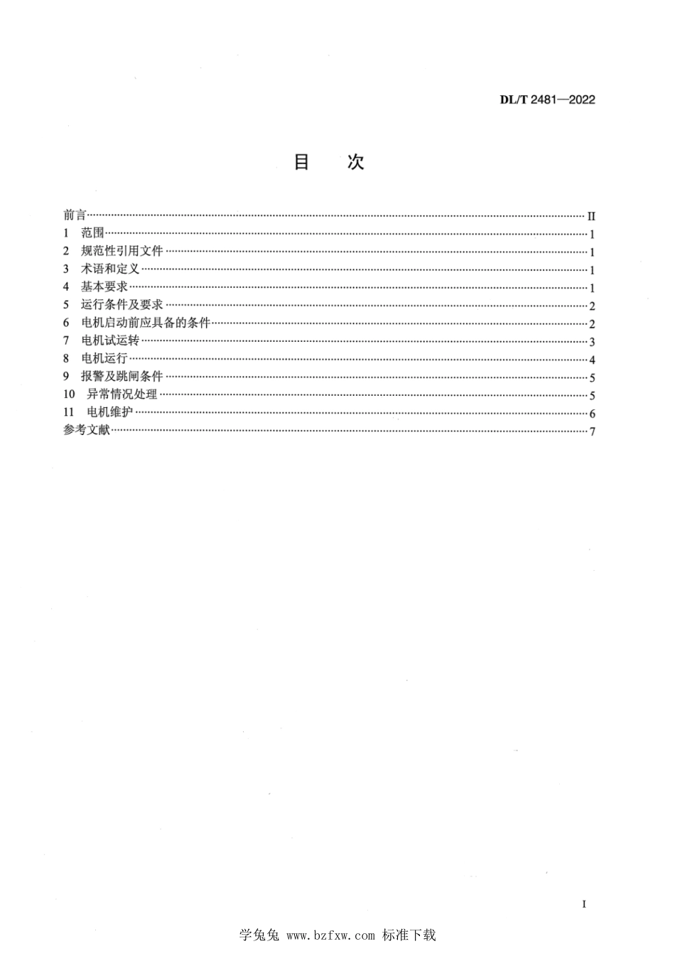 DL∕T 2481-2022 电站炉水循环泵电机运行导则_第2页