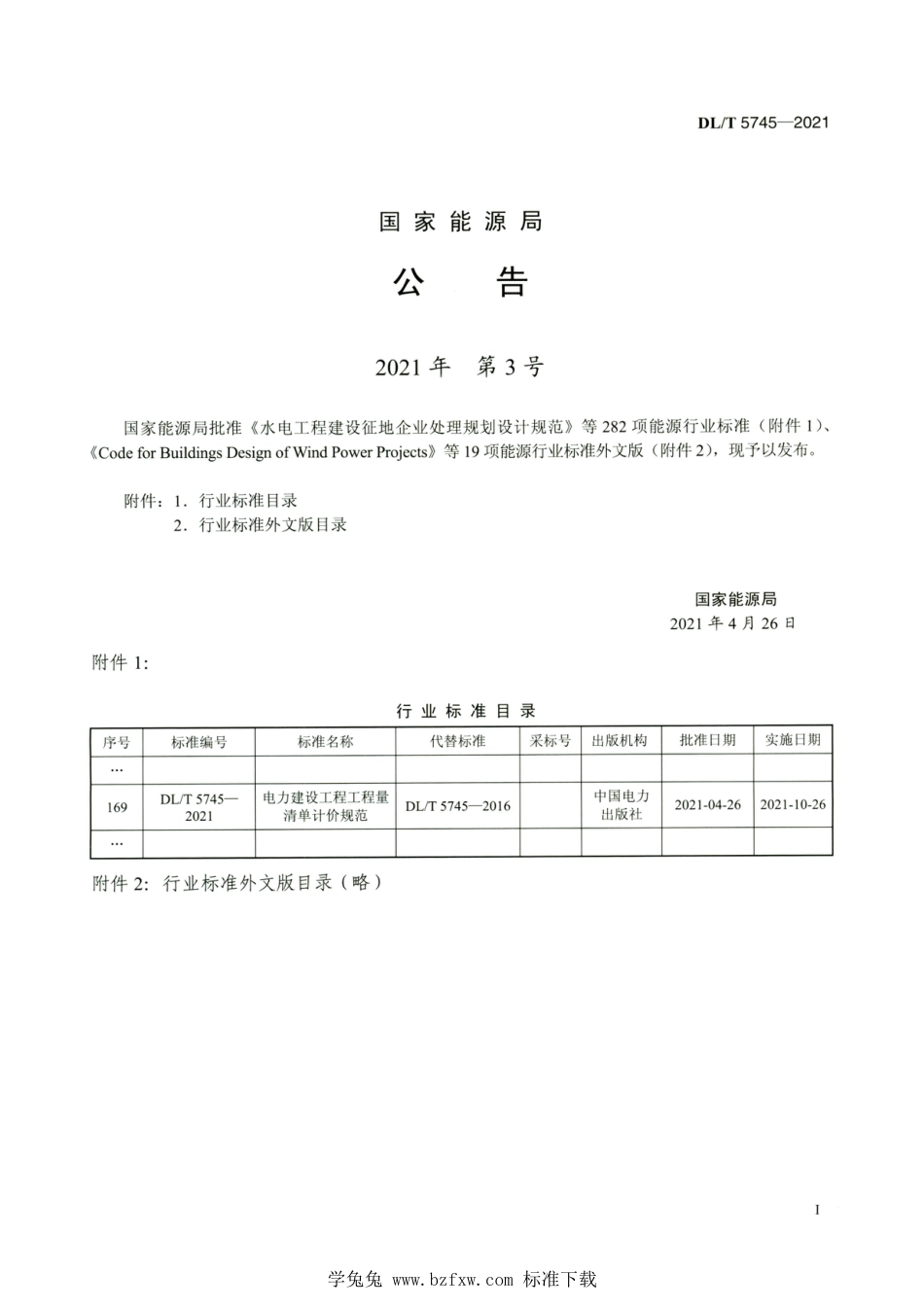 DL∕T 5745-2021 高清版 电力建设工程工程量清单计价规范_第3页