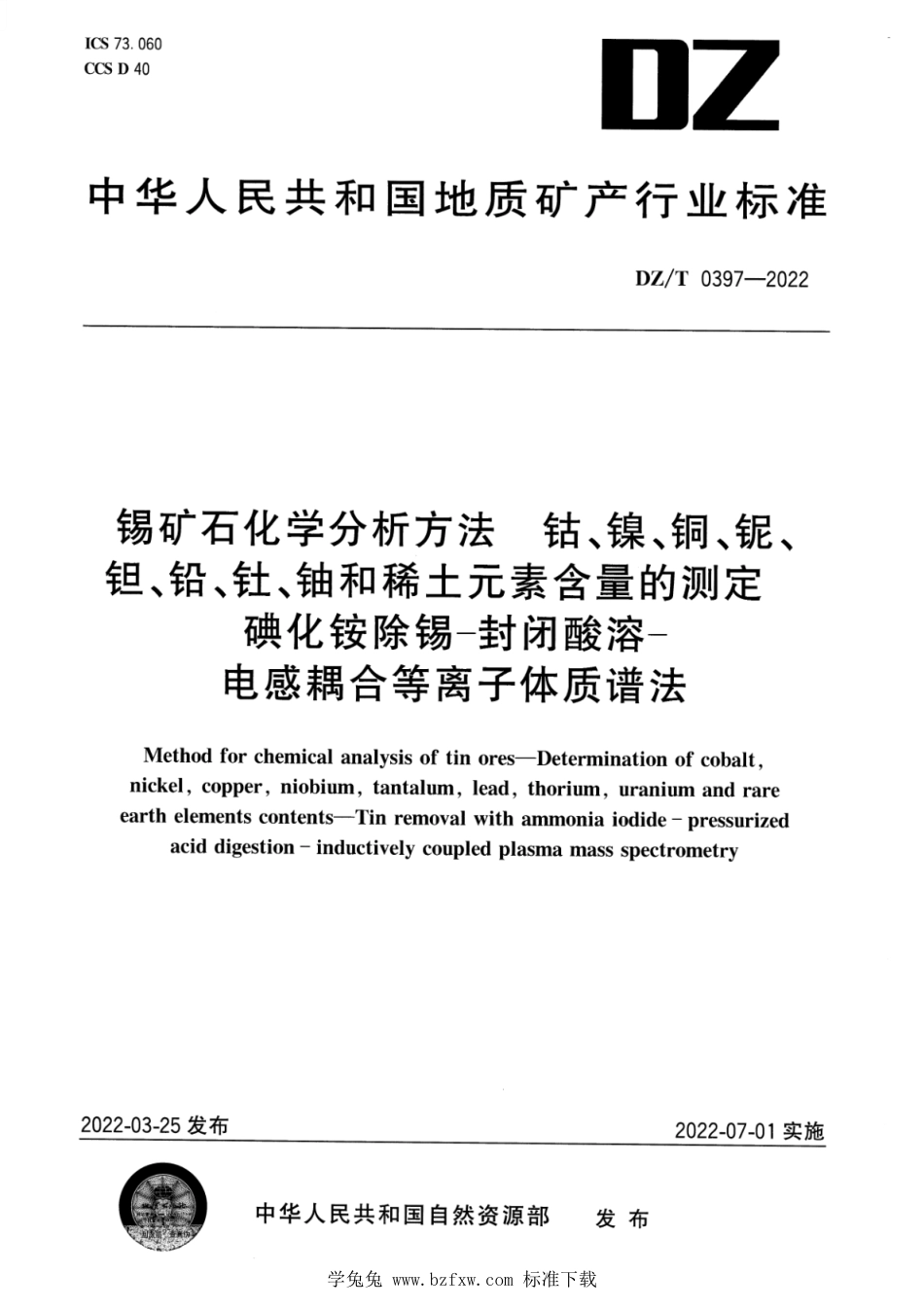 DZ∕T 0397-2022 锡矿石化学分析方法 钴、镍、铜、铌、钽、铅、钍、铀和稀土元素含量的测定 碘化铵除锡—封闭酸溶—电感耦合等离子体质谱法_第1页