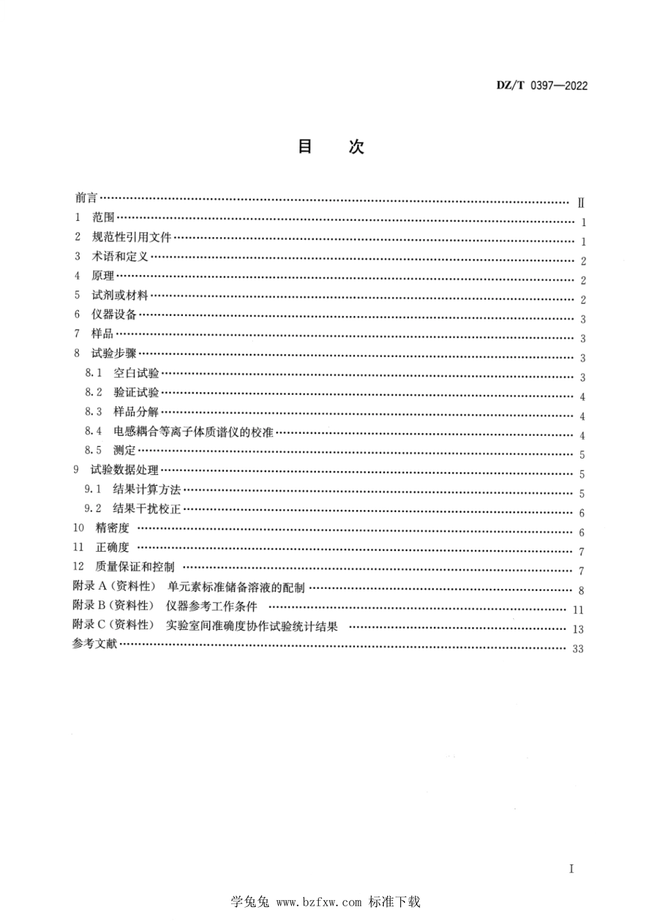 DZ∕T 0397-2022 锡矿石化学分析方法 钴、镍、铜、铌、钽、铅、钍、铀和稀土元素含量的测定 碘化铵除锡—封闭酸溶—电感耦合等离子体质谱法_第2页