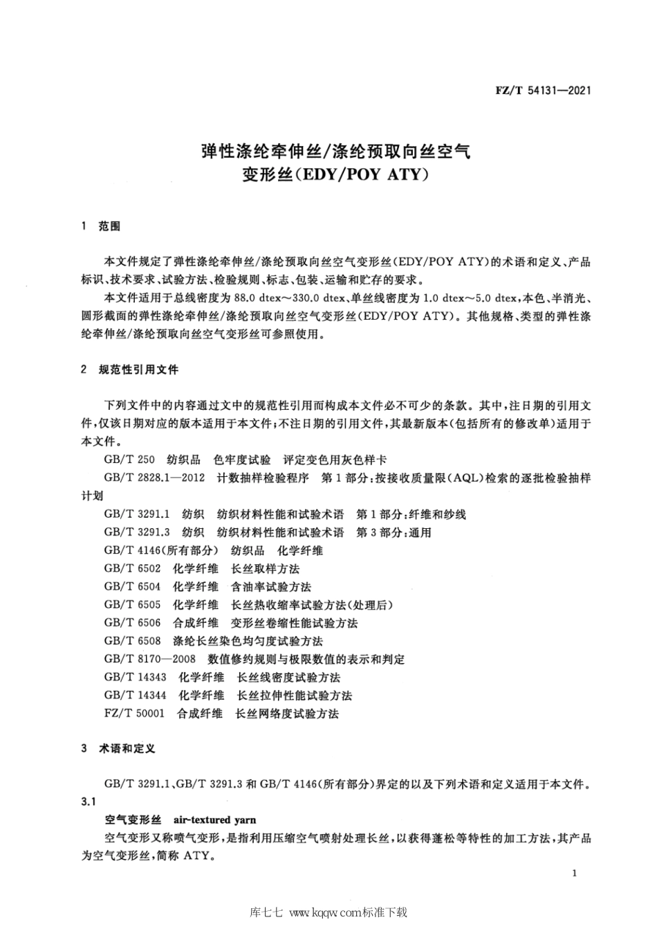 FZ∕T 54131-2021 弹性涤纶牵伸丝_涤纶预取向丝空气变形丝（EDY_POY ATY）_第3页