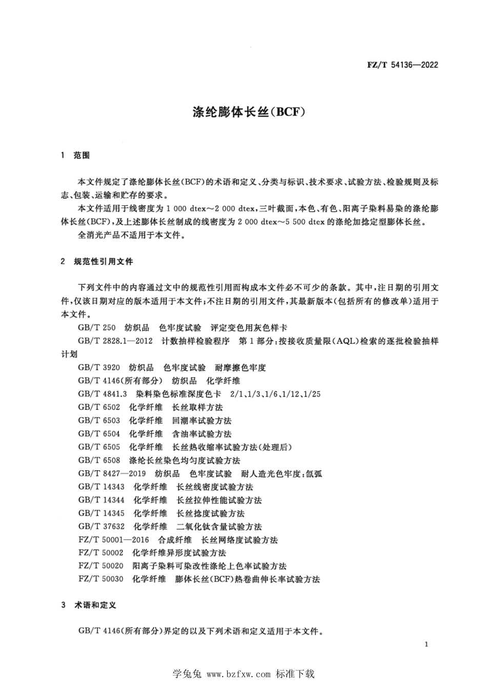 FZ∕T 54136-2022 涤纶膨体长丝(BCF)_第3页