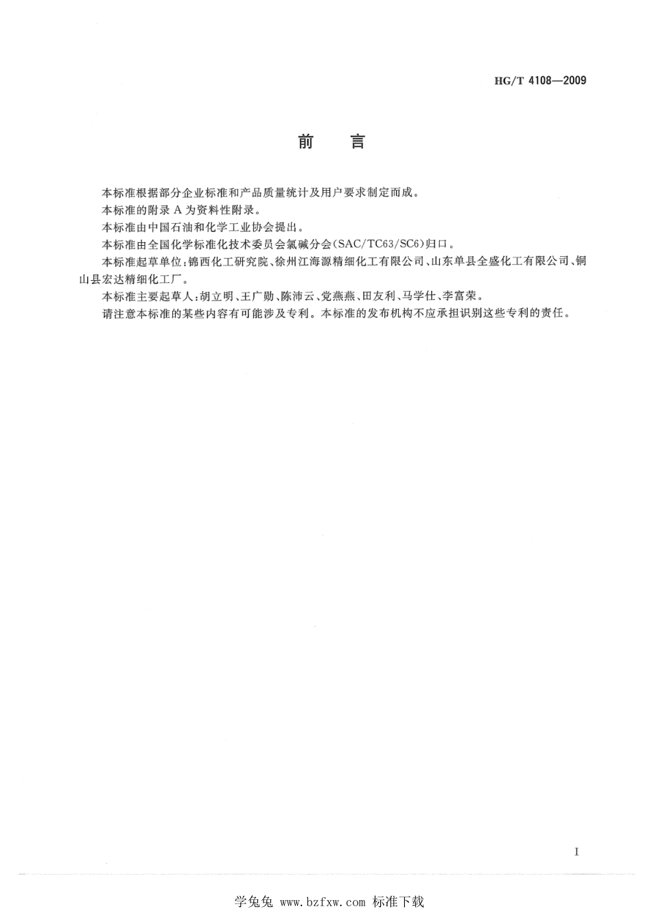 HG∕T 4108-2022 工业用五氯化磷_第2页