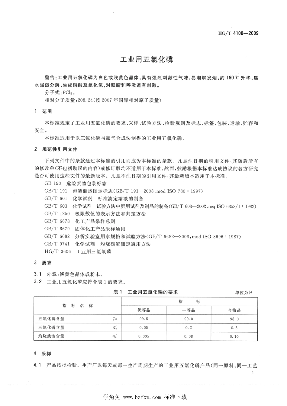 HG∕T 4108-2022 工业用五氯化磷_第3页