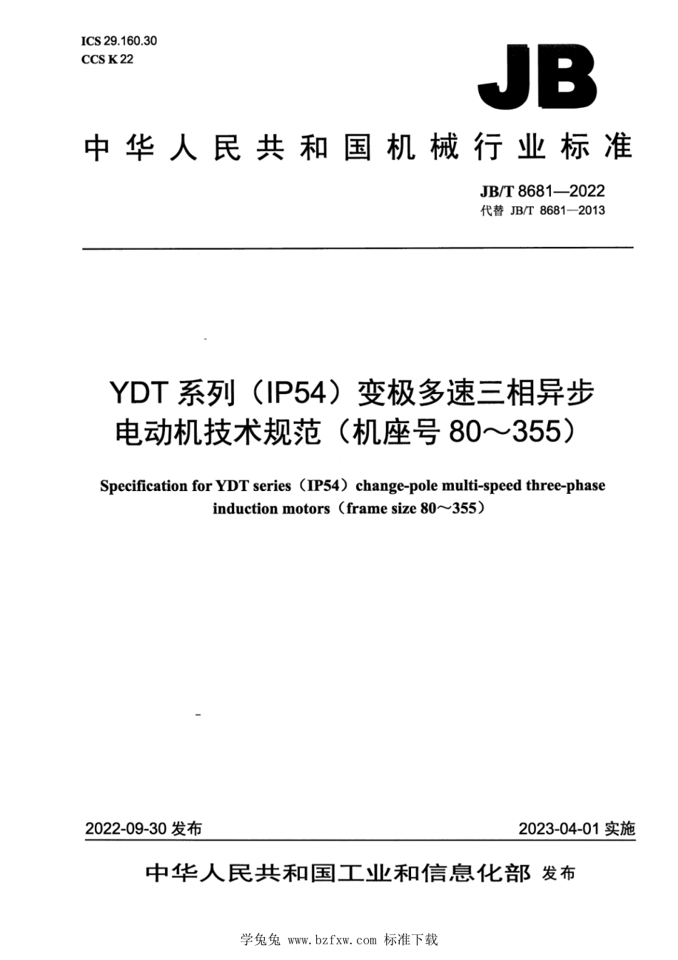 JB∕T 8681-2022 YDT 系列（IP54）变极多速三相异步电动机技术规范（机座号 80～355）_第1页