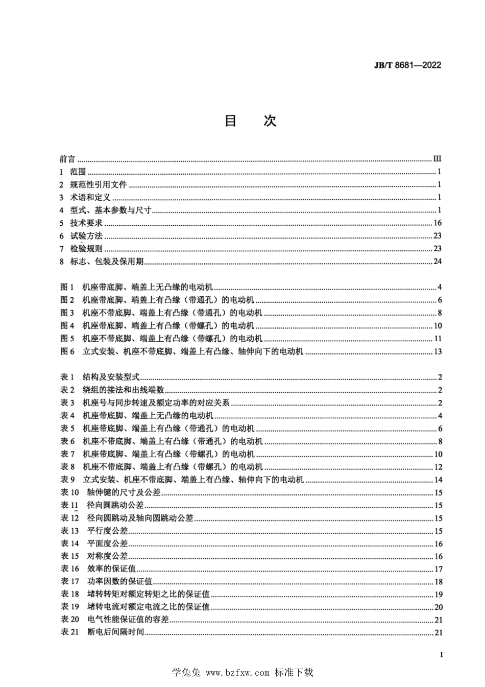 JB∕T 8681-2022 YDT 系列（IP54）变极多速三相异步电动机技术规范（机座号 80～355）_第2页