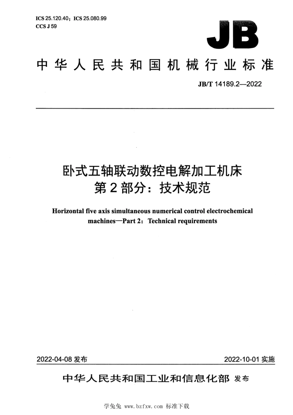 JB∕T 14189.2-2022 卧式五轴联动数控电解加工机床 第2部分：技术规范_第1页