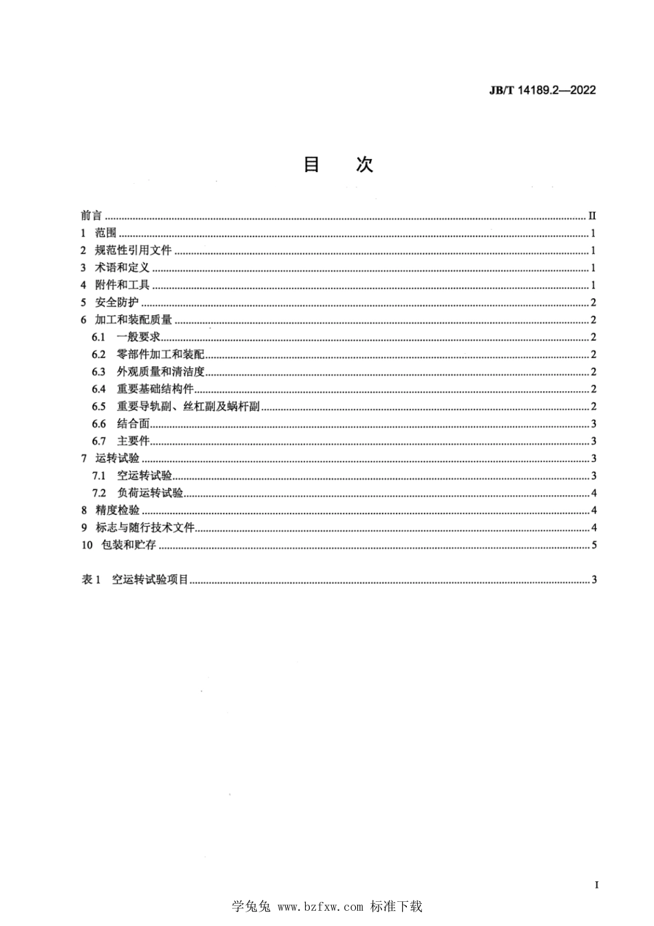 JB∕T 14189.2-2022 卧式五轴联动数控电解加工机床 第2部分：技术规范_第2页