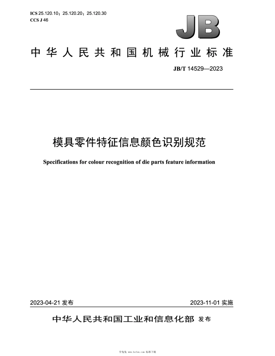 JB∕T 14529-2023 模具零件特征信息颜色识别规范_第1页