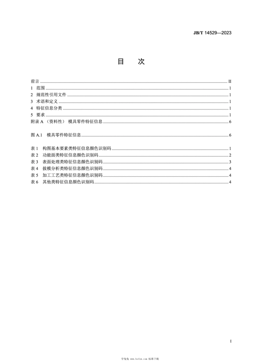 JB∕T 14529-2023 模具零件特征信息颜色识别规范_第2页