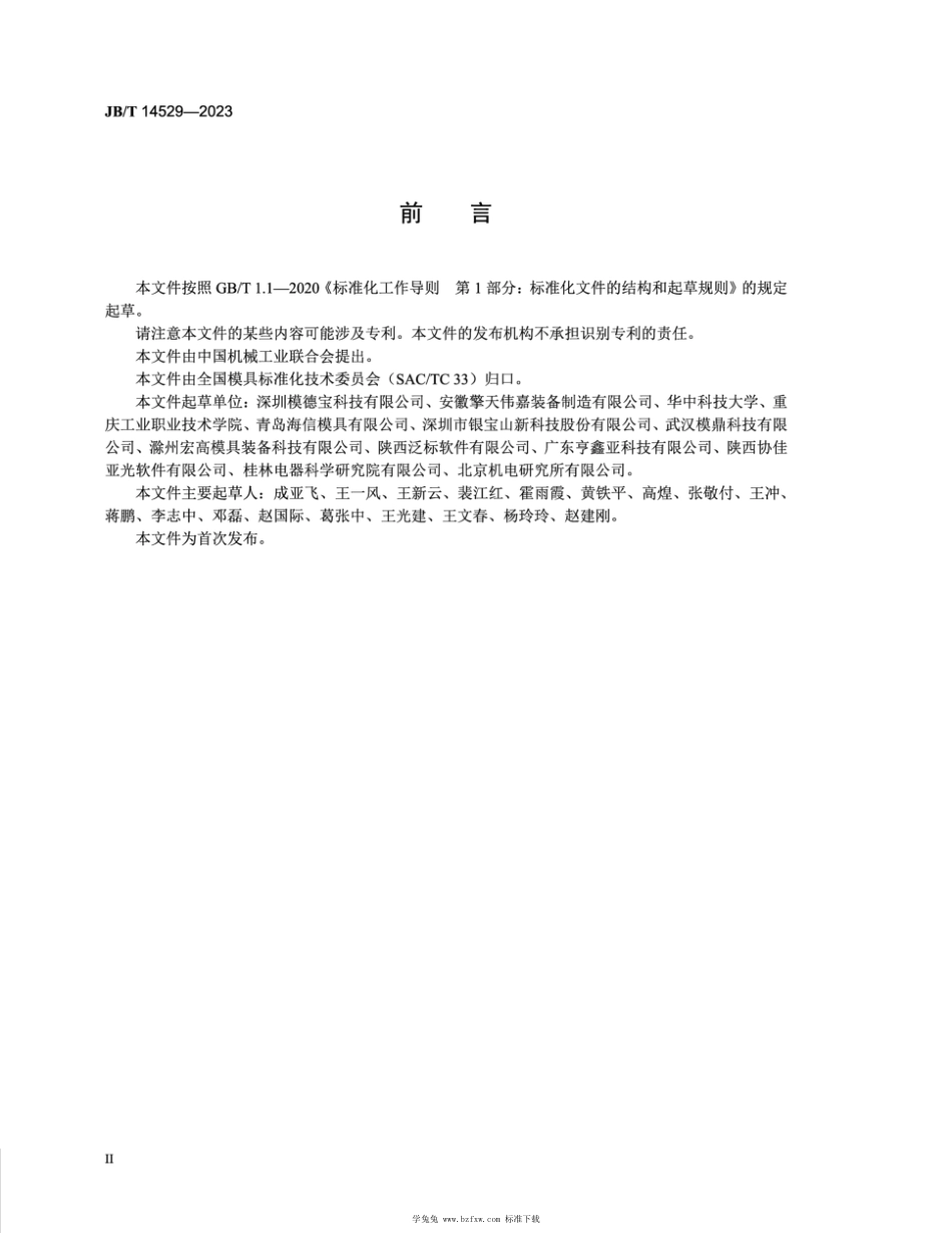 JB∕T 14529-2023 模具零件特征信息颜色识别规范_第3页