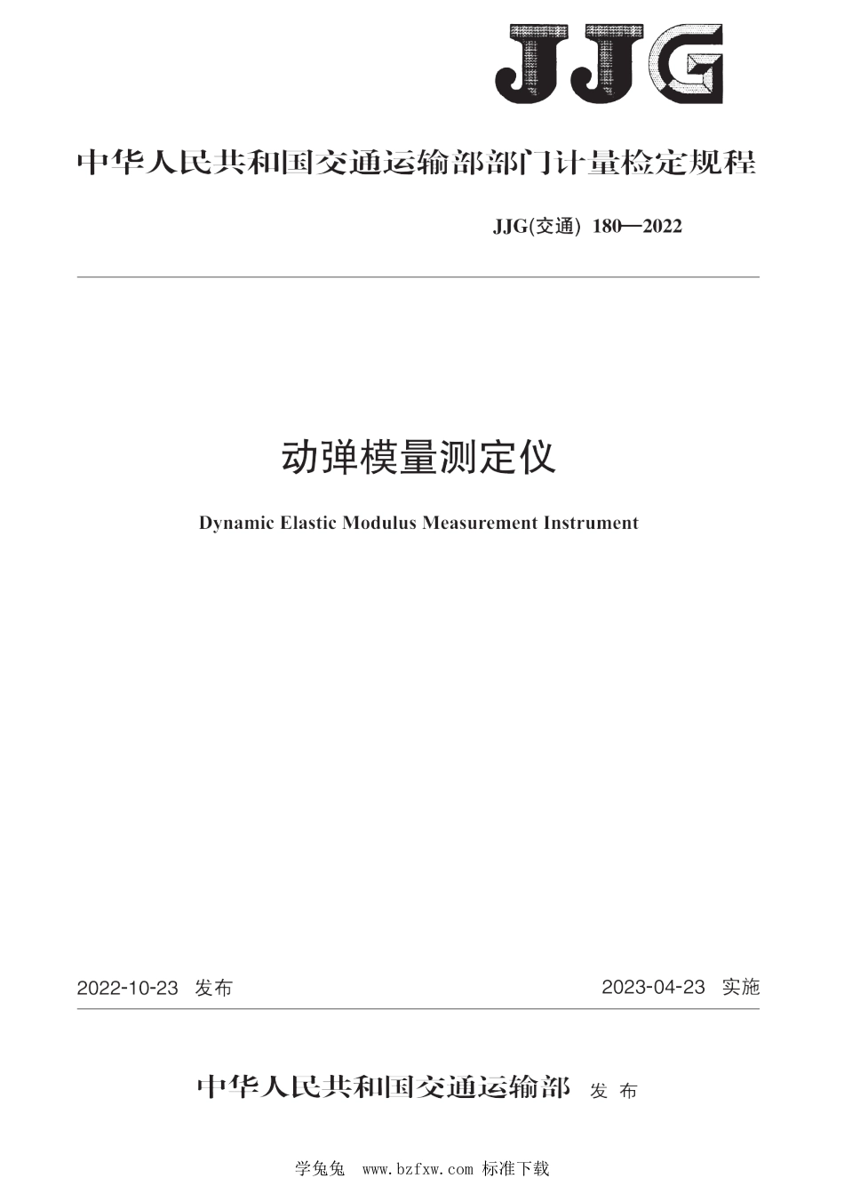 JJG(交通) 180-2022 动弹模量测定仪检定规程_第1页