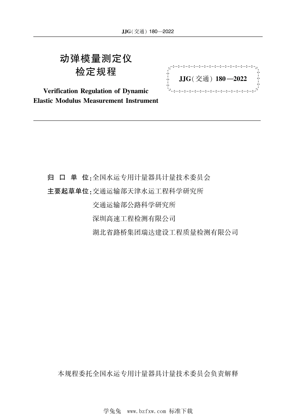 JJG(交通) 180-2022 动弹模量测定仪检定规程_第2页