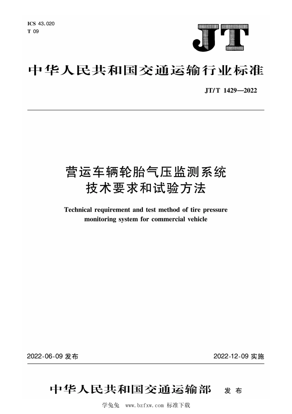 JT∕T 1429-2022 营运车辆轮胎气压监测系统技术要求和试验方法_第1页