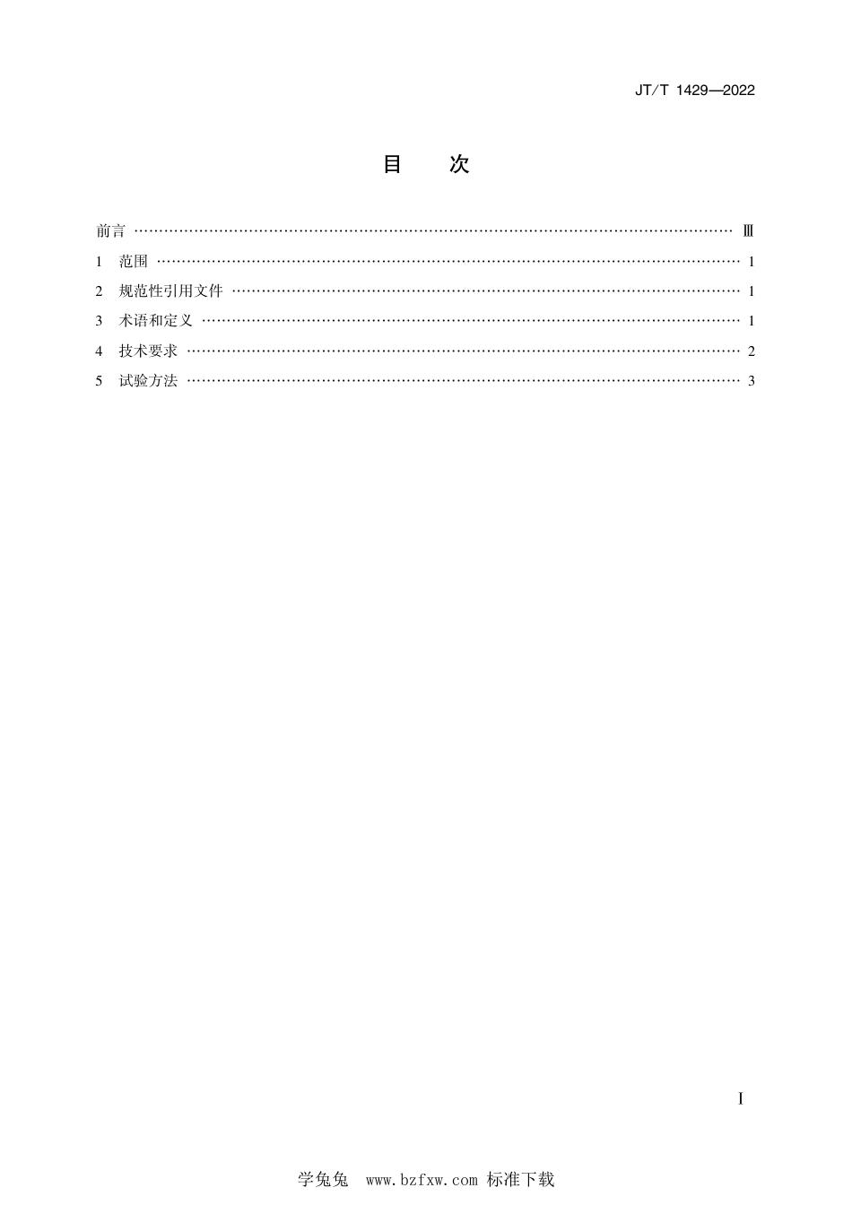 JT∕T 1429-2022 营运车辆轮胎气压监测系统技术要求和试验方法_第2页