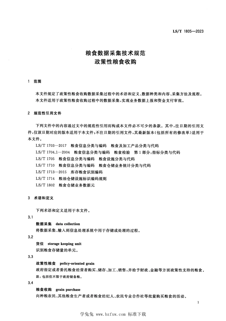 LS∕T 1805-2023 粮食数据采集技术规范 政策性粮食收购_第3页