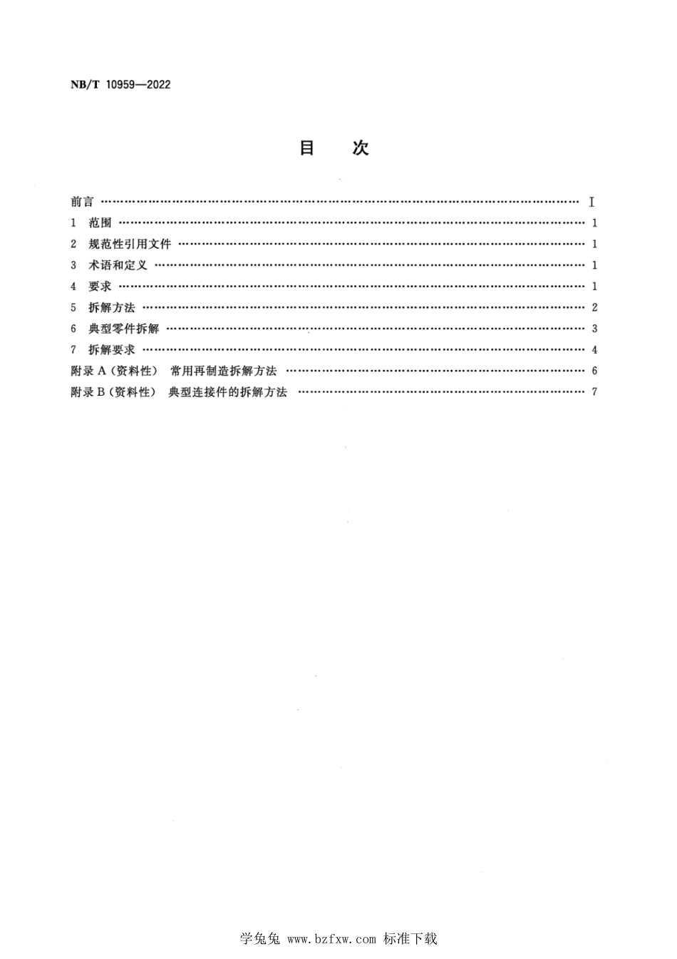 NB∕T 10959-2022 矿用设备再制造 拆解技术规范_第2页