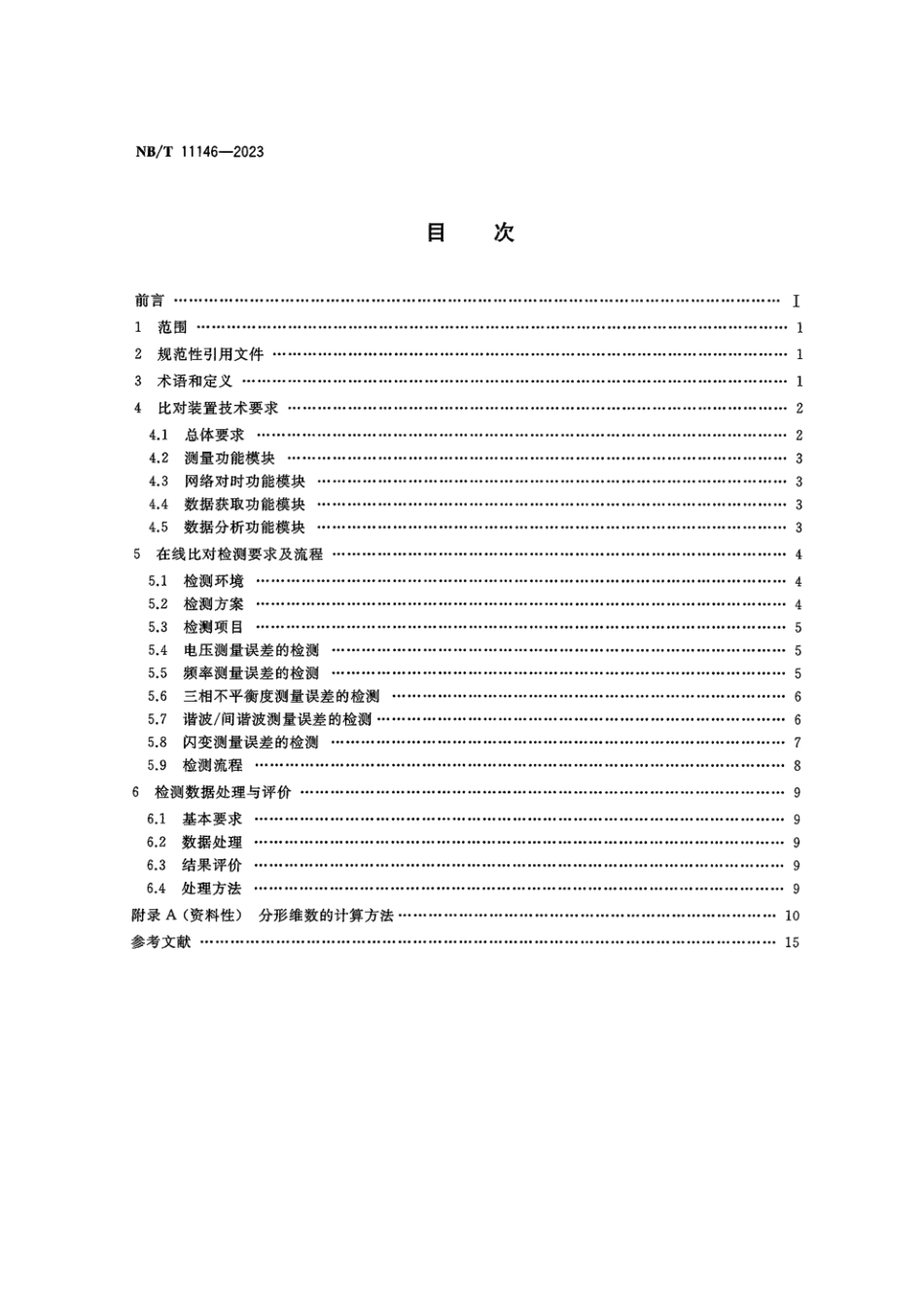 NB∕T 11146-2023 电能质量监测装置在线比对技术规范_第2页