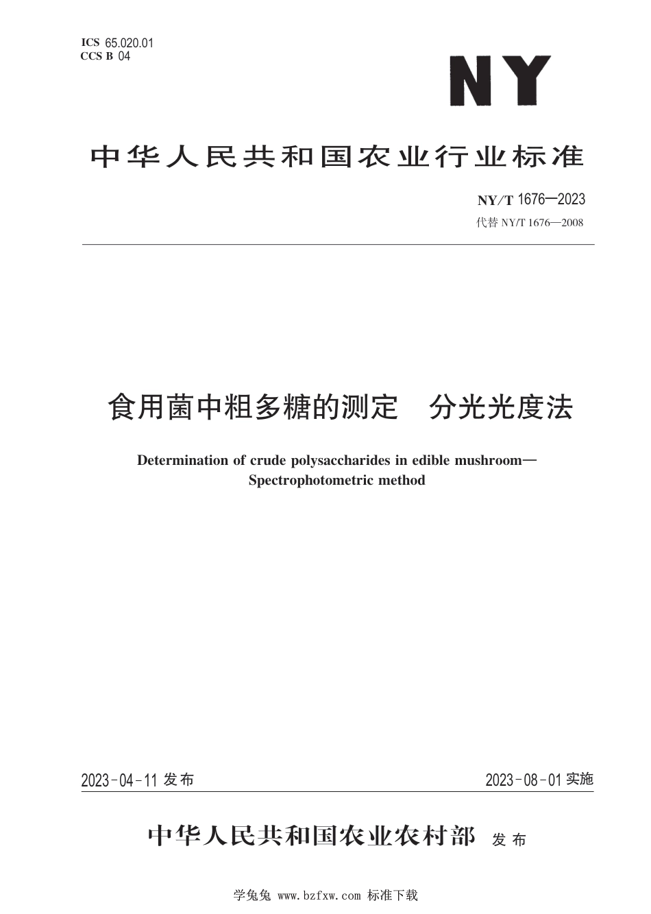 NY∕T 1676-2023 食用菌中粗多糖的测定 分光光度法_第1页