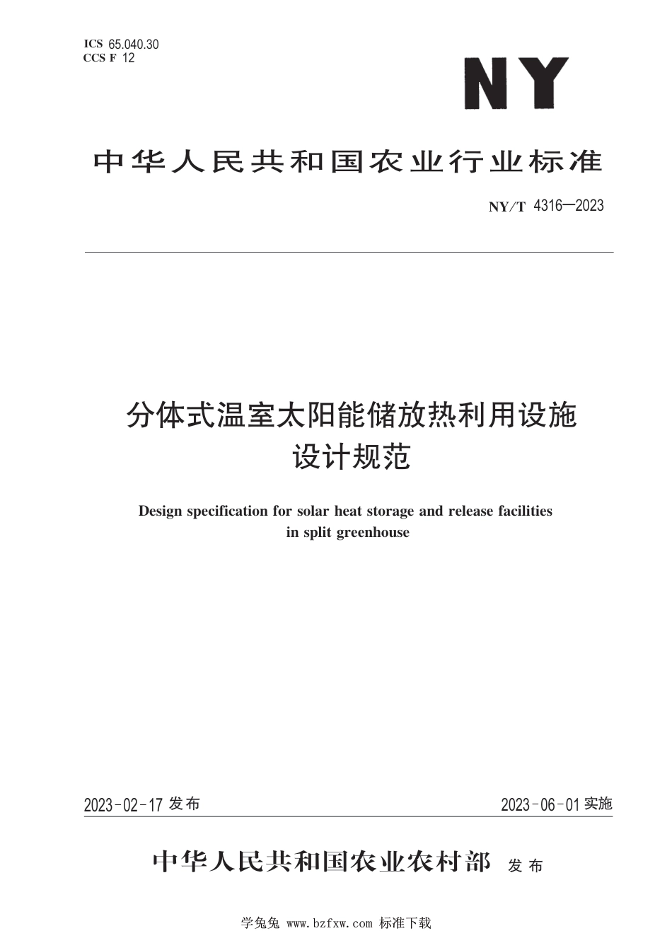 NY∕T 4316-2023 分体式温室太阳能储放热利用设施设计规范_第1页