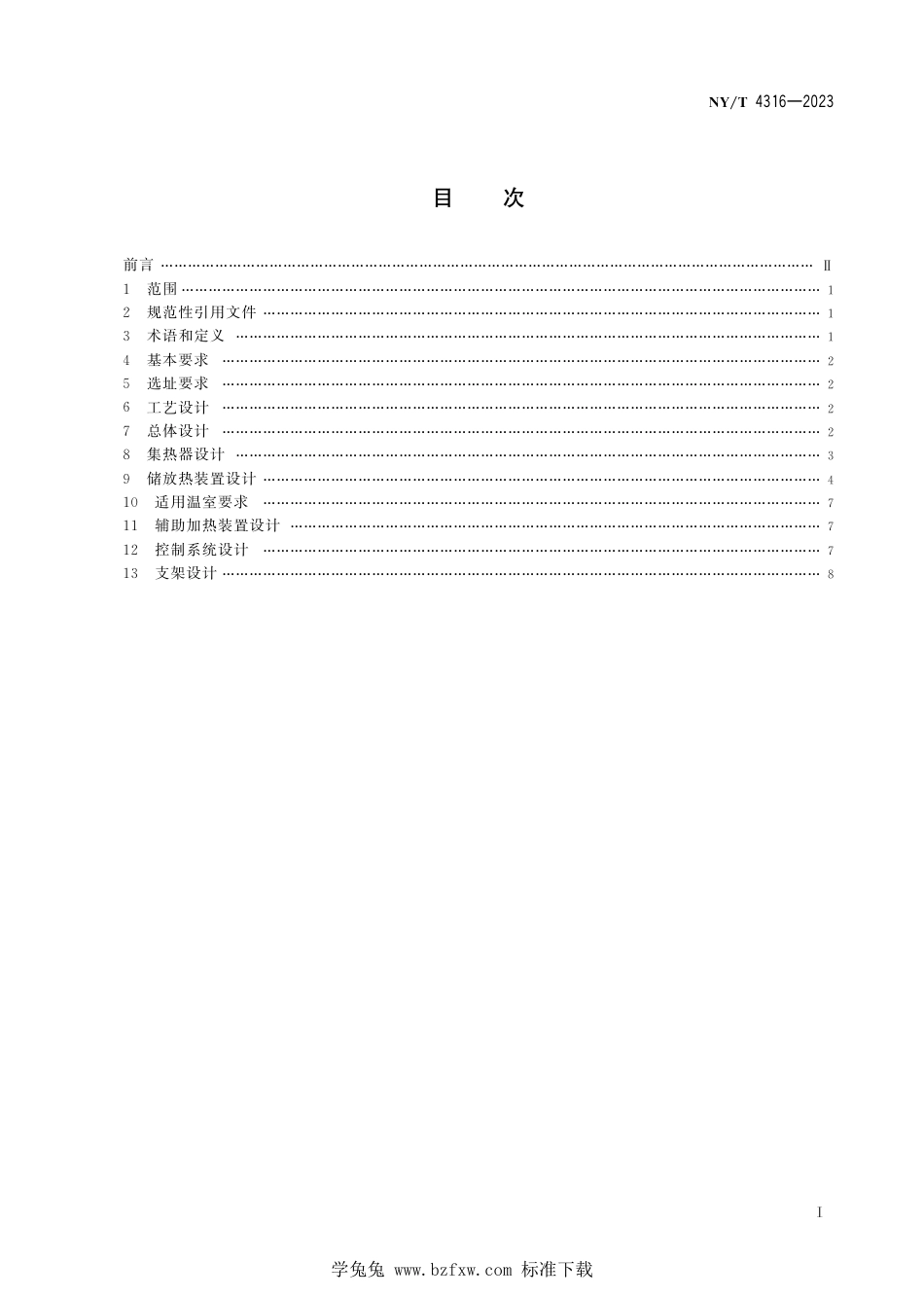 NY∕T 4316-2023 分体式温室太阳能储放热利用设施设计规范_第3页