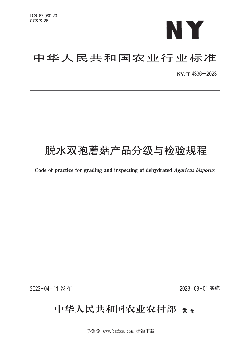 NY∕T 4336-2023 脱水双孢蘑菇产品分级与检验规程_第1页