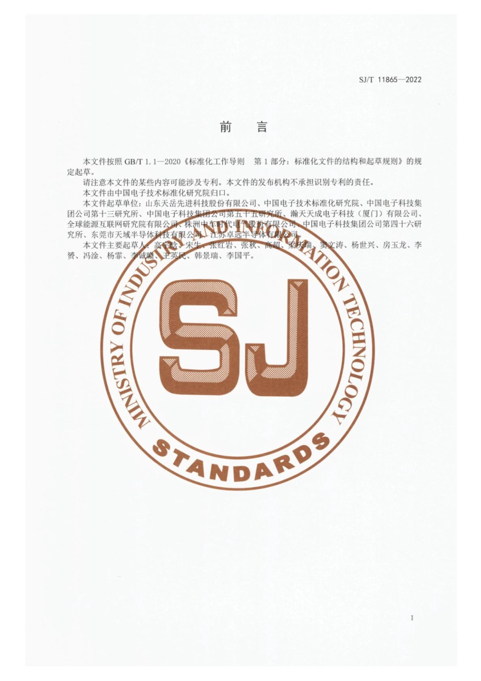 SJ∕T 11865-2022 功率器件用Φ150 mm n型碳化硅衬底_第2页