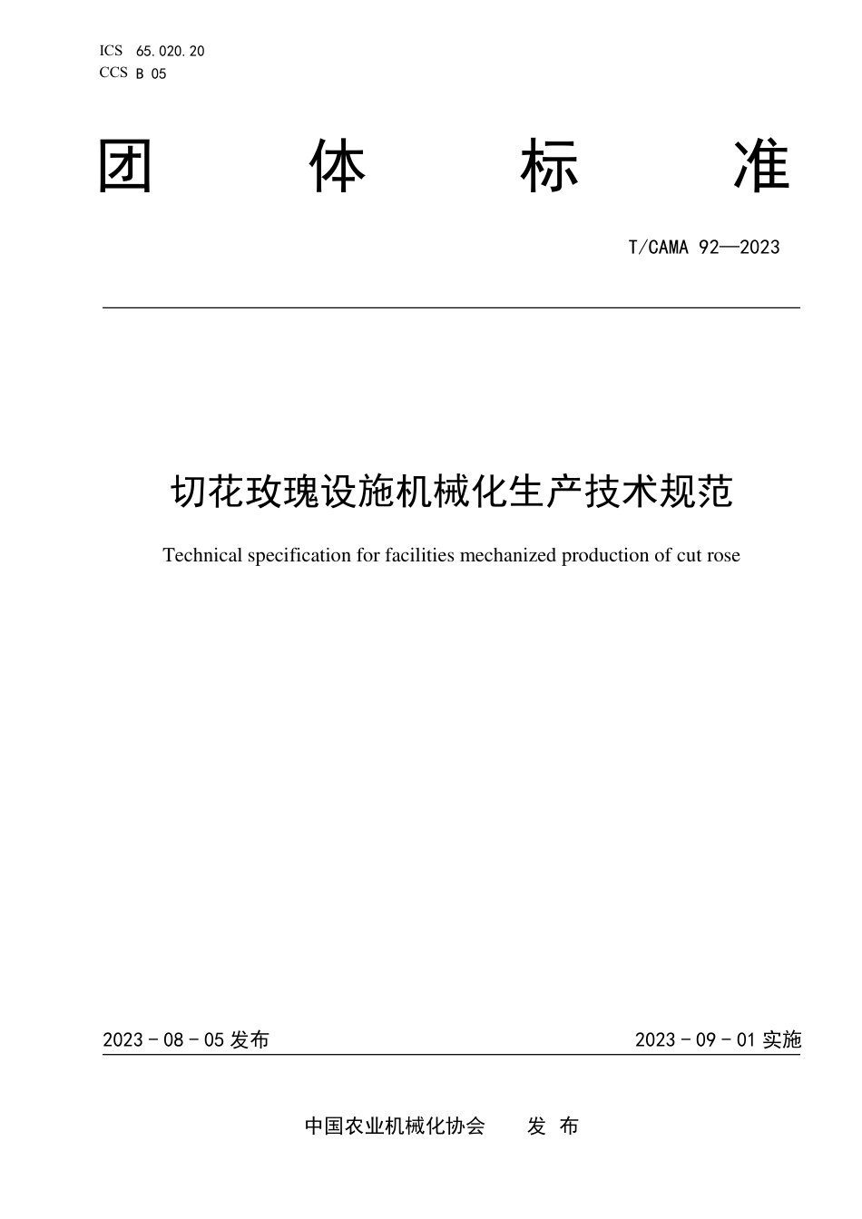 T∕CAMA 92-2023 切花玫瑰设施机械化生产技术规范_第1页