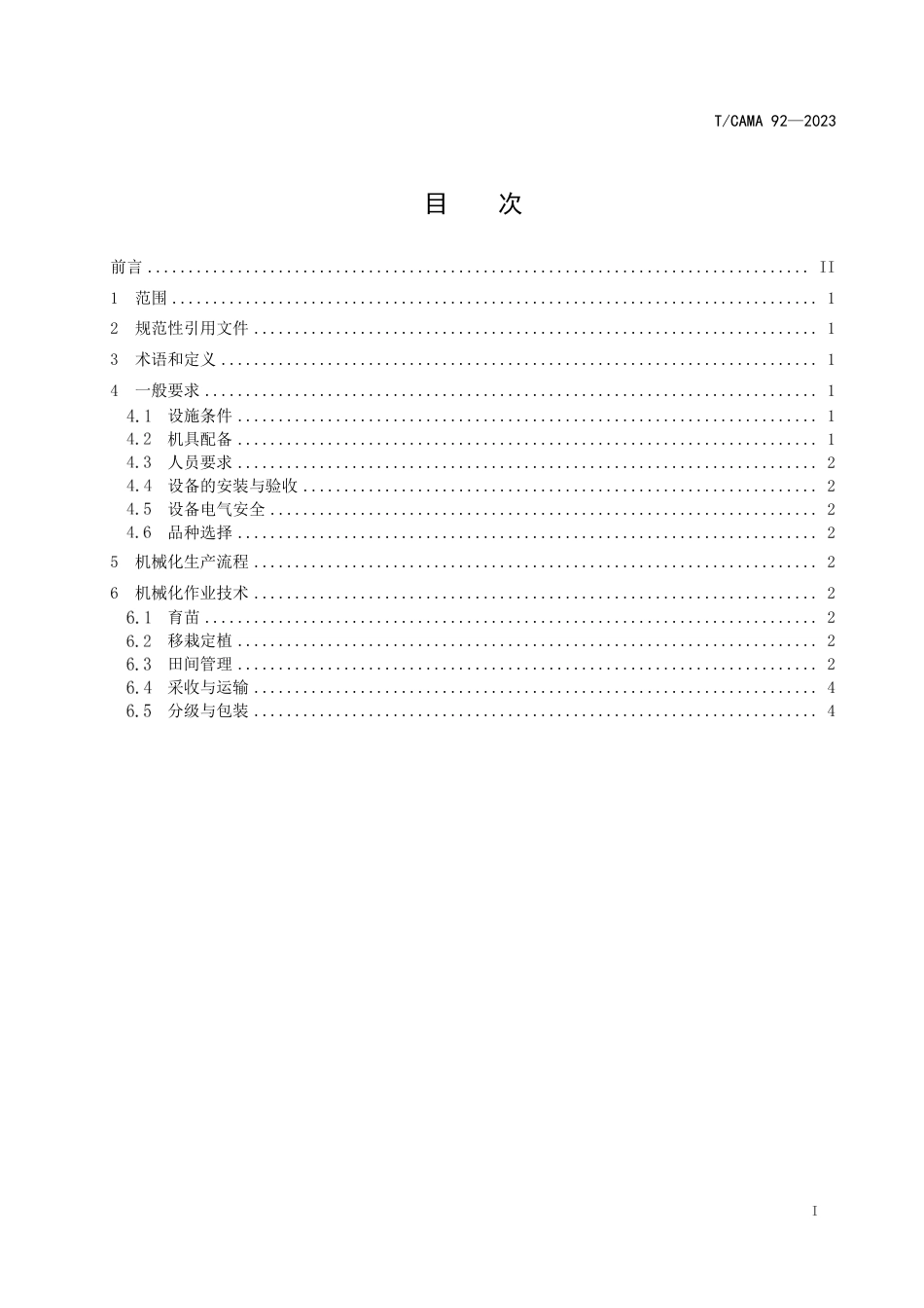 T∕CAMA 92-2023 切花玫瑰设施机械化生产技术规范_第2页