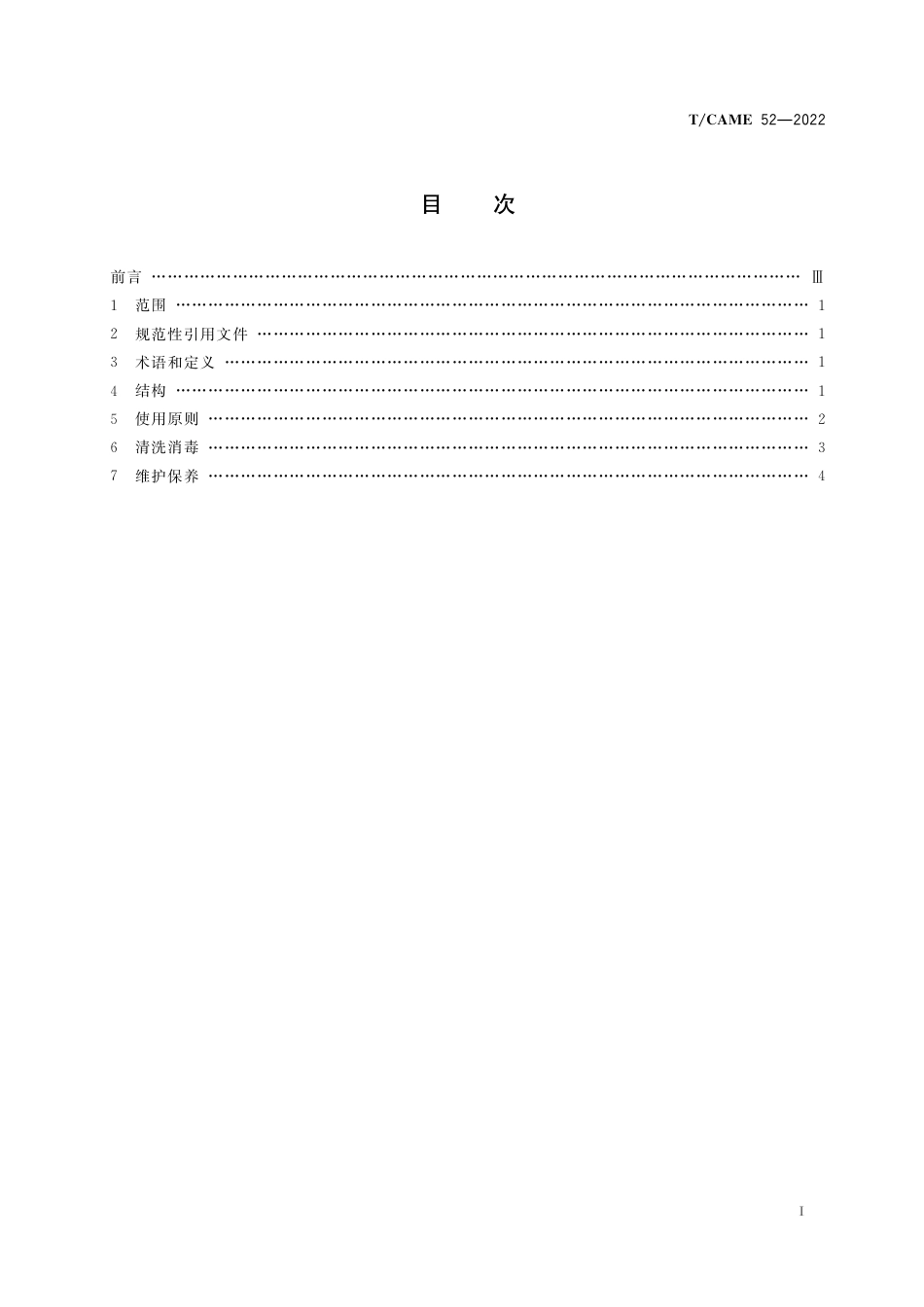 T∕CAME 52-2022 硬质灭菌盒清洗消毒和维护_第2页