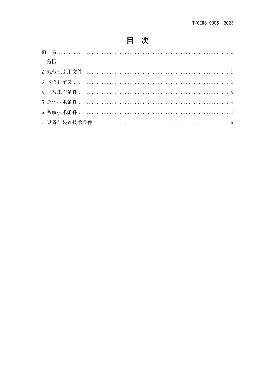 T∕CERS 0005-2023 电力储能用数字储能系统技术条件_第2页