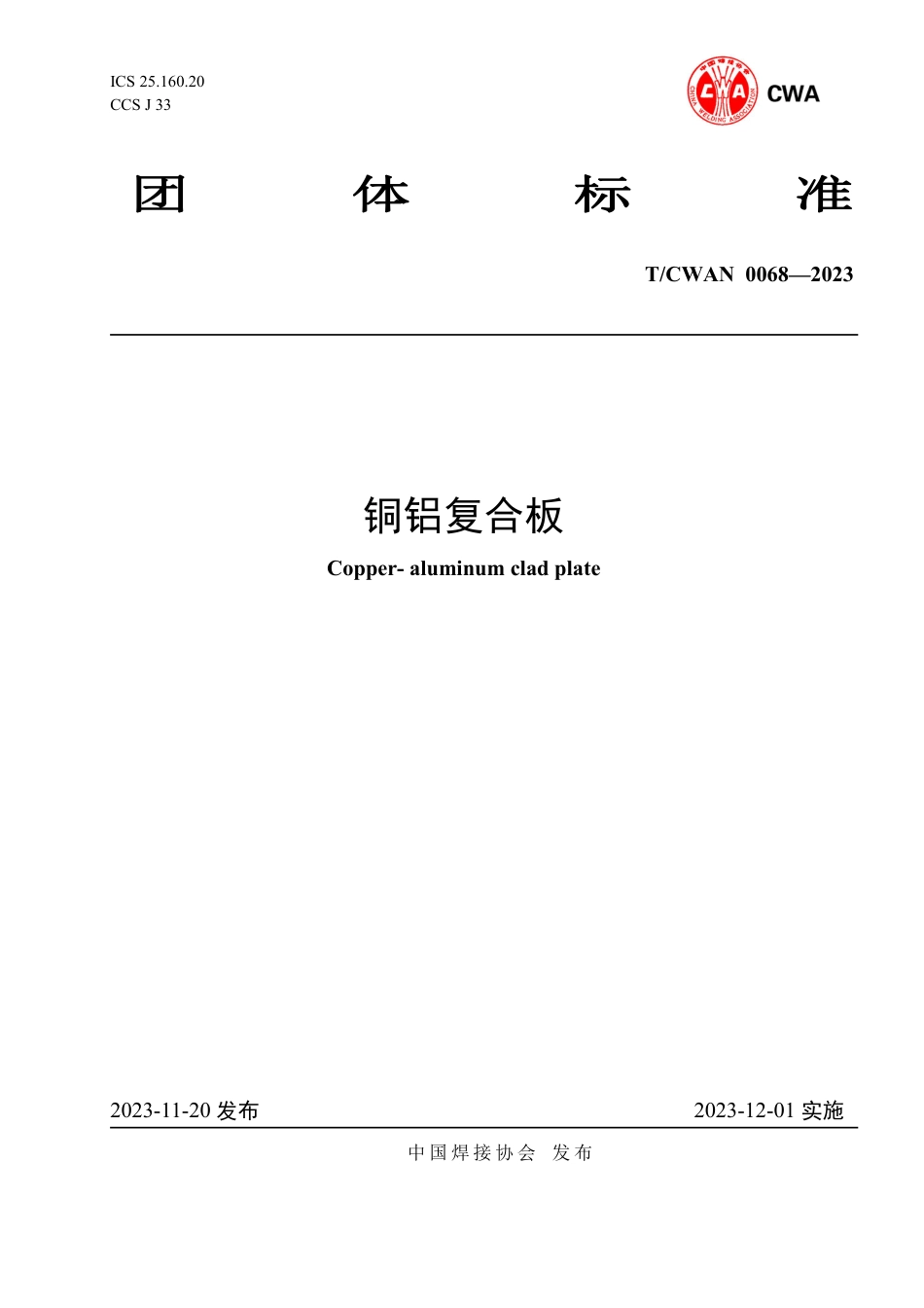 T∕CWAN 0068-2023 铜铝复合板_第1页