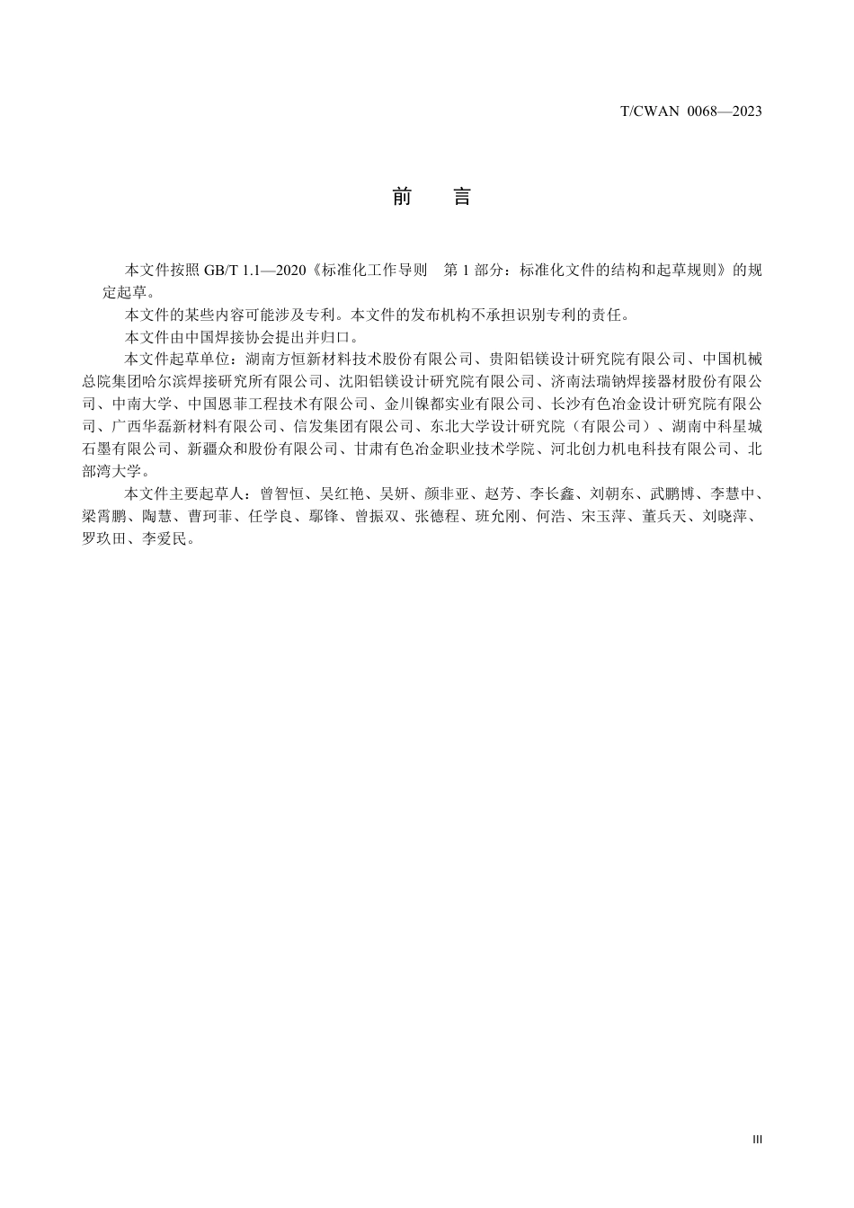 T∕CWAN 0068-2023 铜铝复合板_第3页
