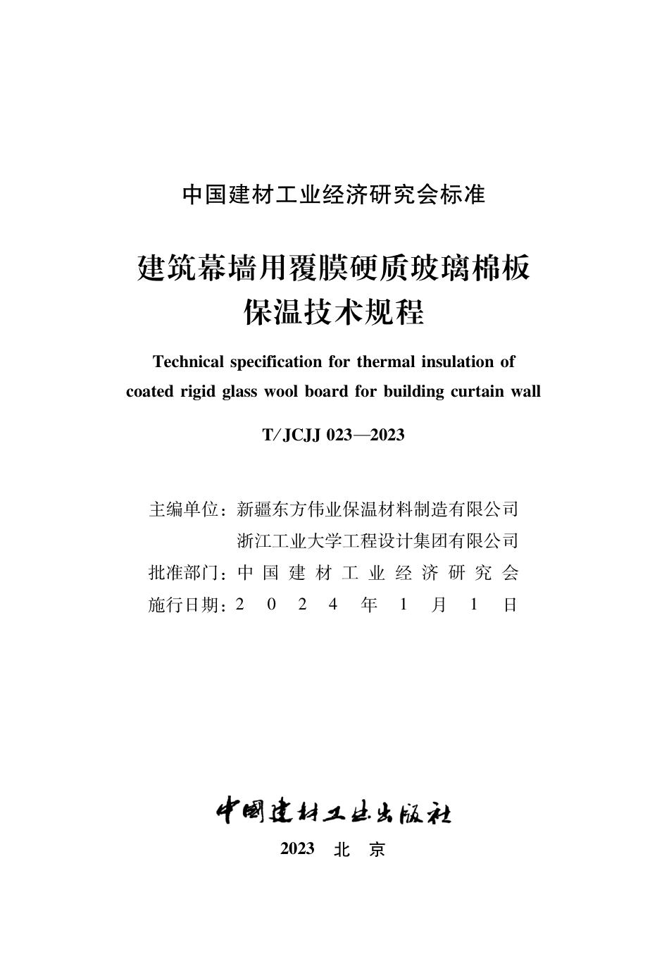 T∕JCJJ 023-2023 建筑幕墙用覆膜硬质玻璃棉板保温技术规程_第2页