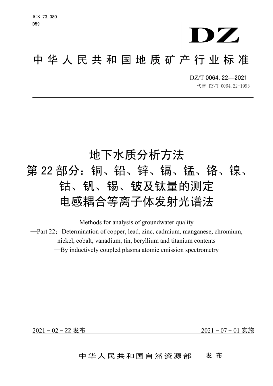 DZ∕T 0064.22-2021 地下水质分析方法 第22部分：铜、铅、锌、镉、锰、铬、镍、钴、钒、锡、铍及钛量的测定 电感耦合等离子体发射光谱法_第1页