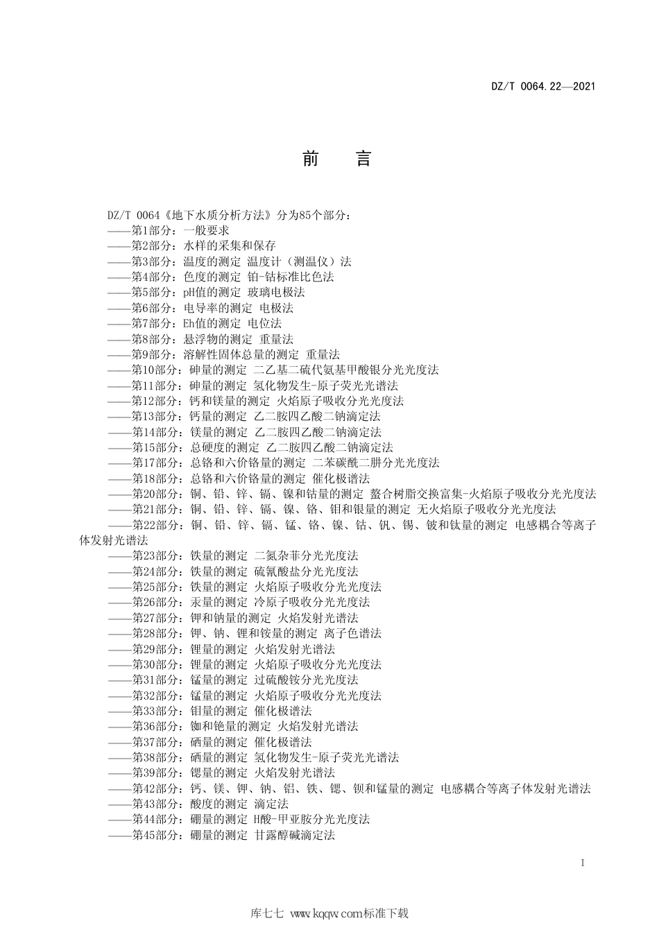 DZ∕T 0064.22-2021 地下水质分析方法 第22部分：铜、铅、锌、镉、锰、铬、镍、钴、钒、锡、铍及钛量的测定 电感耦合等离子体发射光谱法_第3页