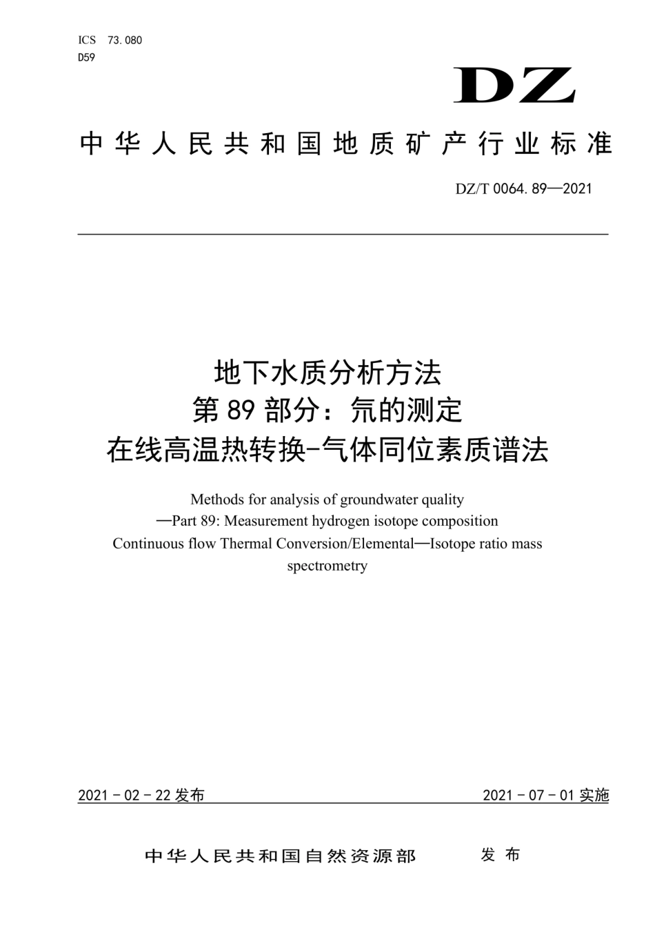 DZ∕T 0064.89-2021 地下水质分析方法 第89部分：氘的测定在线高温热转换-气体同位素质谱法_第1页