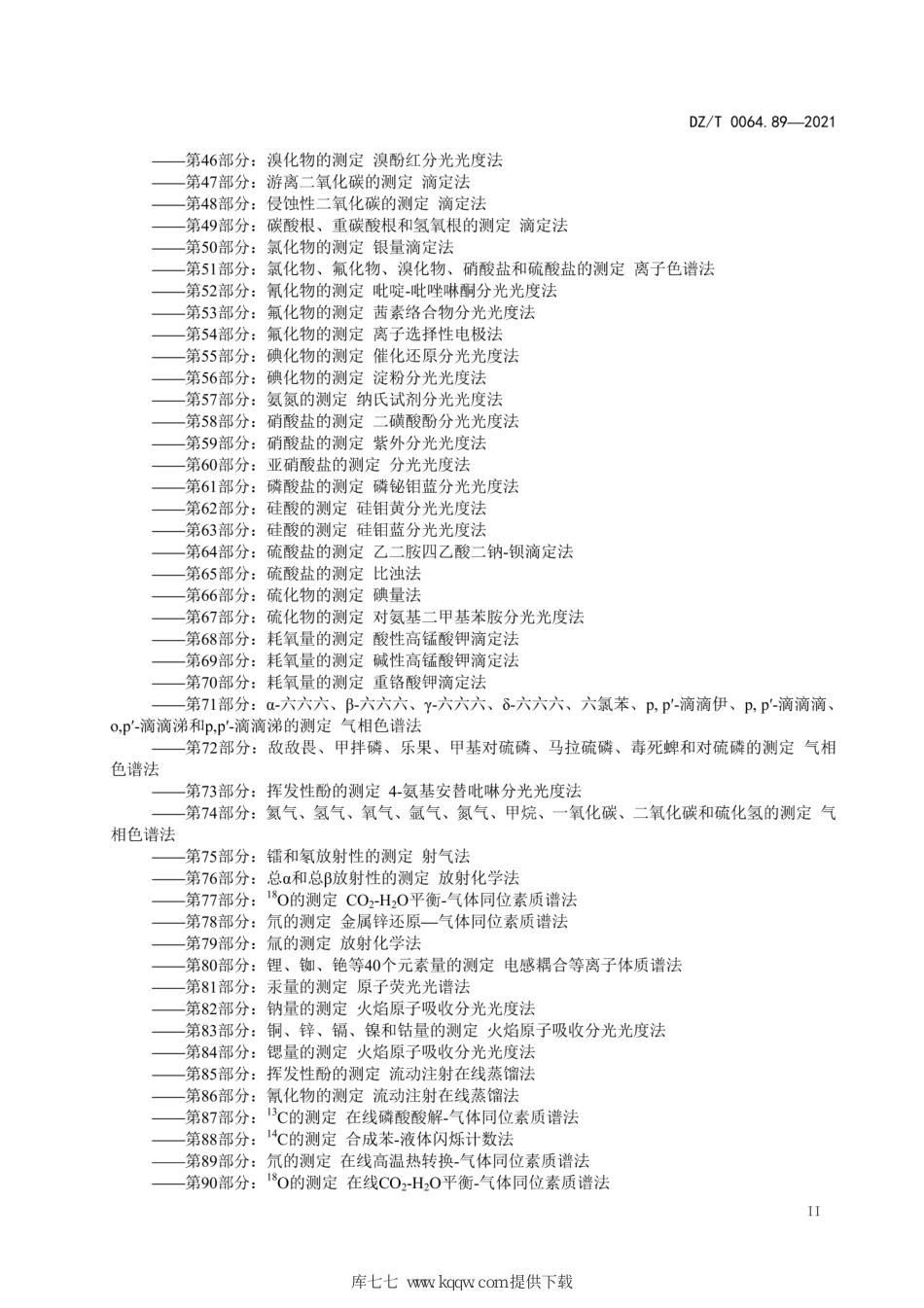 DZ∕T 0064.89-2021 地下水质分析方法 第89部分：氘的测定在线高温热转换-气体同位素质谱法_第3页