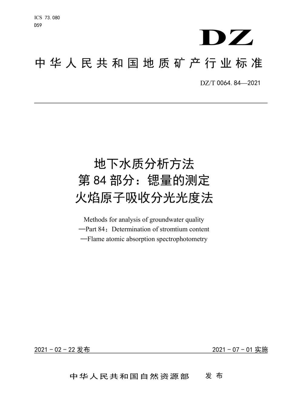 DZ∕T 0064.84-2021 地下水质分析方法 第84部分：锶量的测定火焰原子吸收分光光度法_第1页