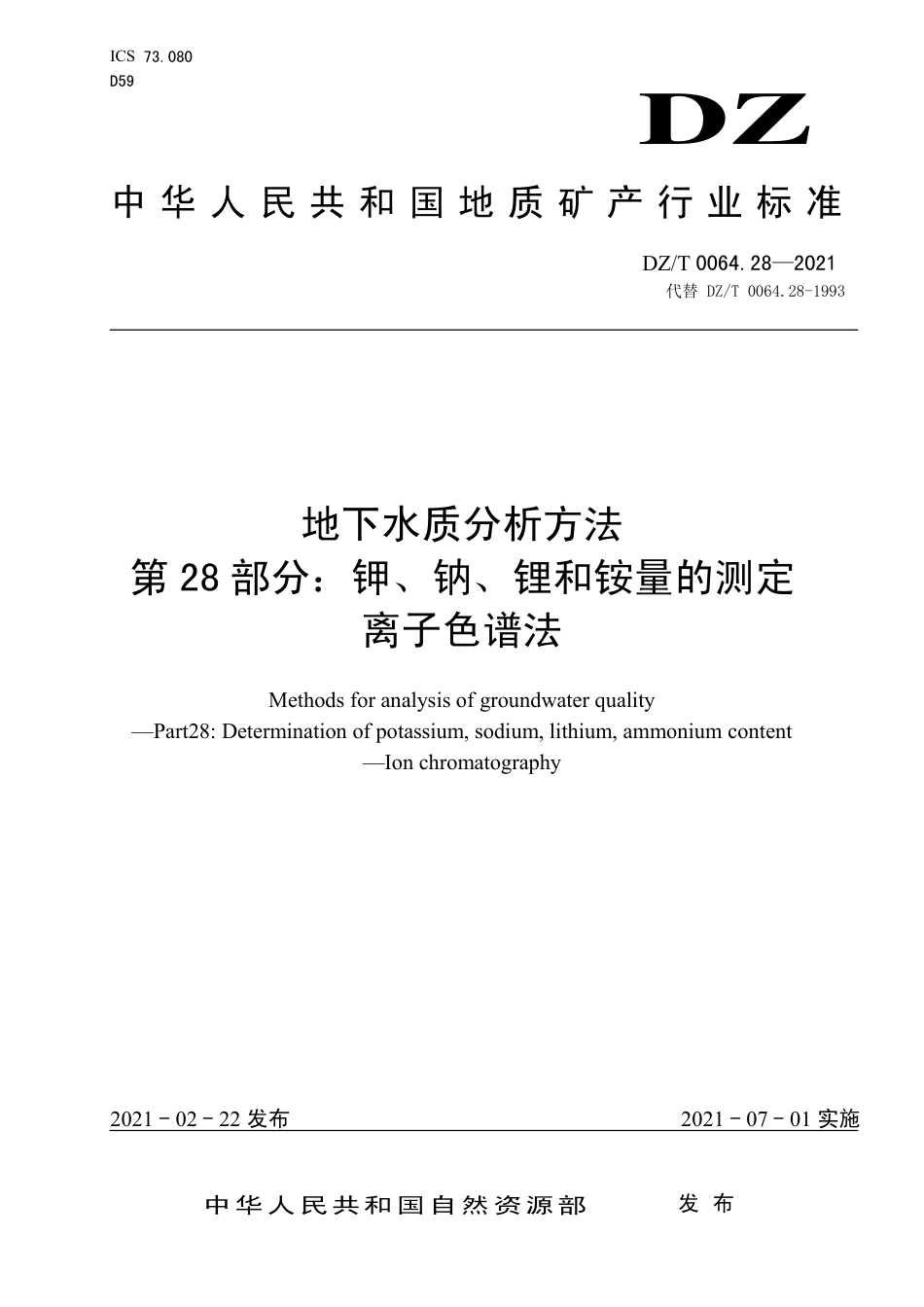 DZ∕T 0064.28-2021 地下水质分析方法 第28部分：钾、钠、锂和铵量的测定 离子色谱法_第1页