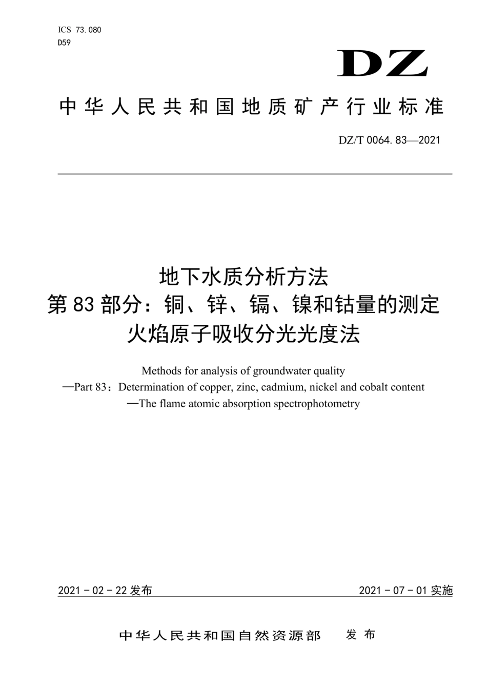 DZ∕T 0064.83-2021 地下水质分析方法 第83部分：铜、锌、镉、镍和钴量的测定火焰原子吸收分光光度法_第1页