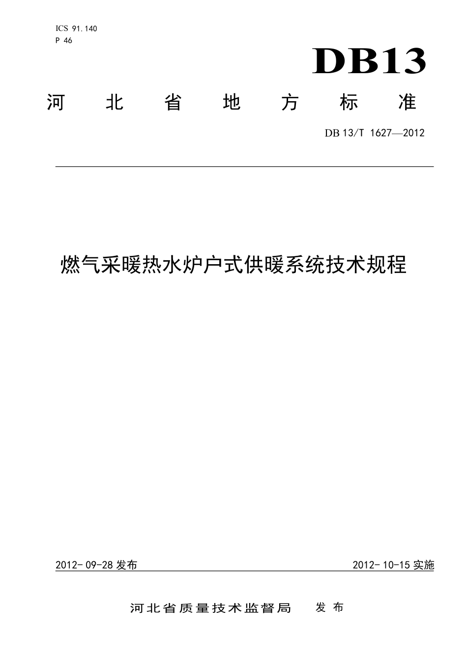 DB13∕T 1627-2012 燃气采暖热水炉户式供暖系统技术规程_第1页