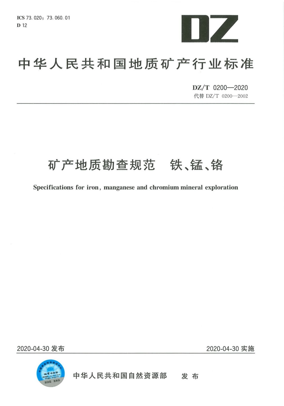 DZ∕T 0200-2020 矿产地质勘查规范 铁、锰、铬_第1页