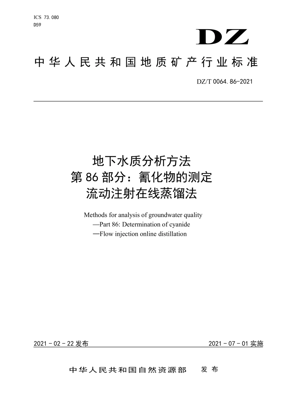 DZ∕T 0064.86-2021 地下水质分析方法 第86部分：氰化物的测定流动注射在线蒸馏法_第1页