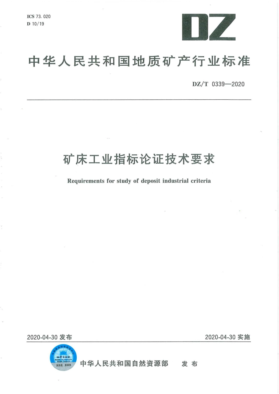 DZ∕T 0339-2020 矿床工业指标论证技术要求_第1页