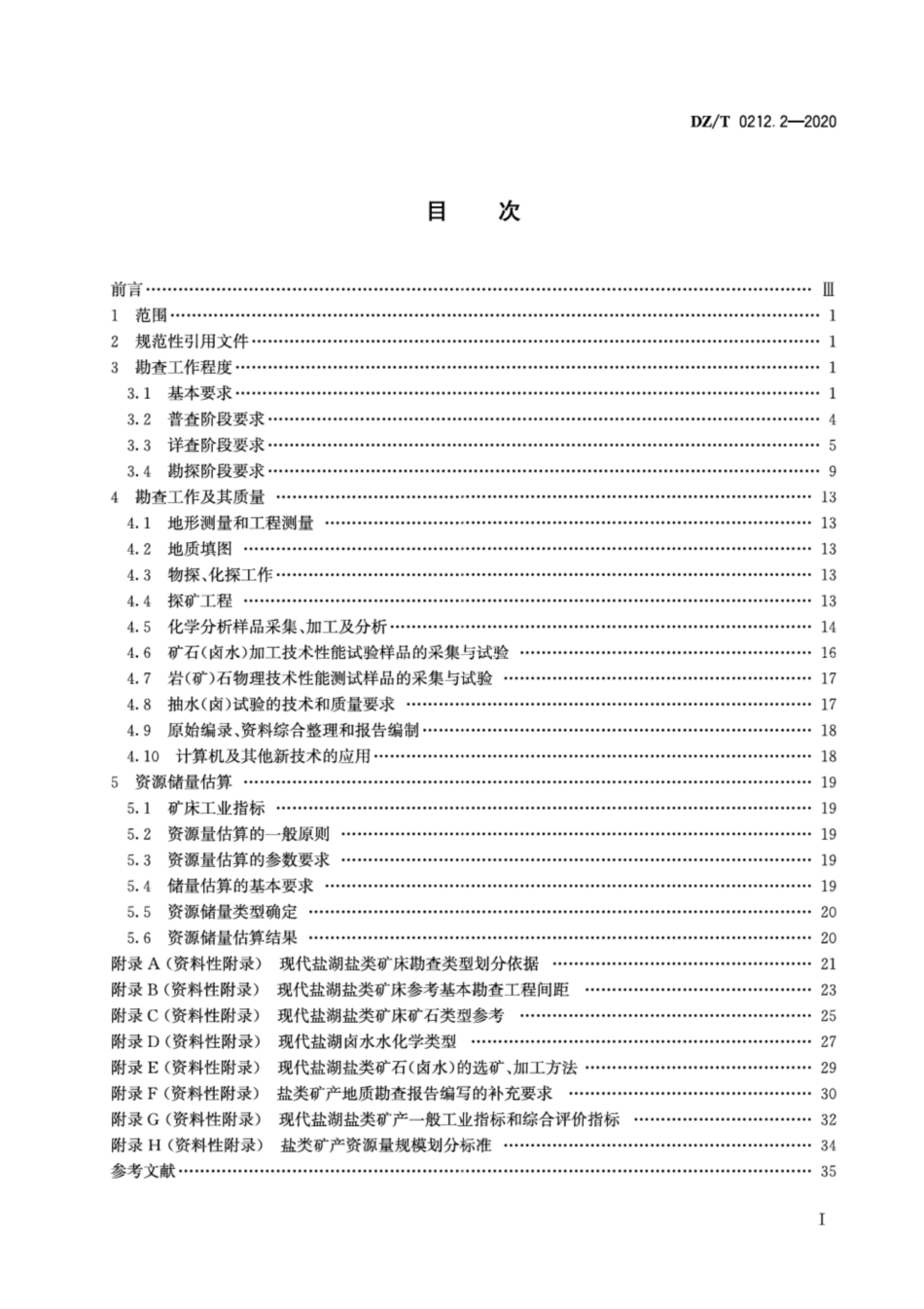 DZ∕T 0212.2-2020 矿产地质勘查规范 盐类 第2部分：现代盐湖盐类_第2页