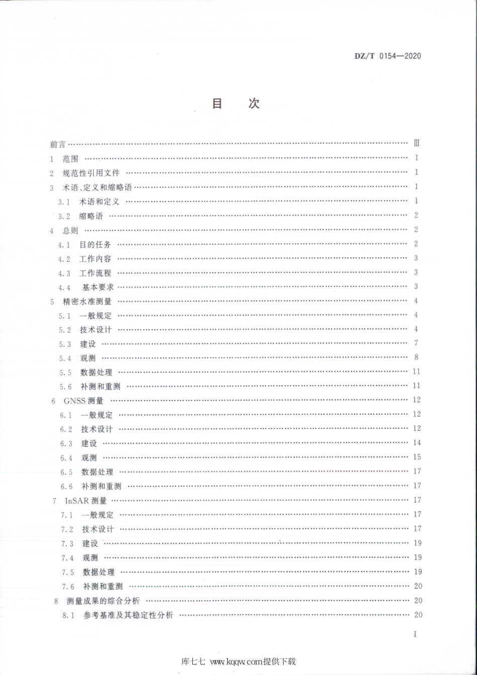 DZ∕T 0154-2020 地面沉降测量规范_第3页