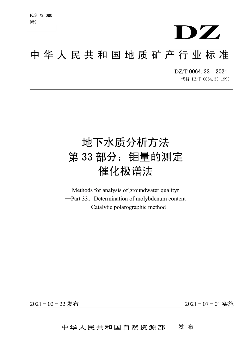 DZ∕T 0064.33-2021 地下水质分析方法 第33部分：钼量的测定催化极谱法_第1页