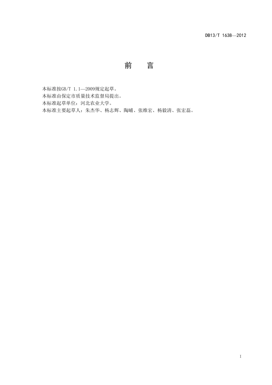 DB13∕T 1638-2012 马铃薯抗晚疫病室内鉴定技术规范_第3页